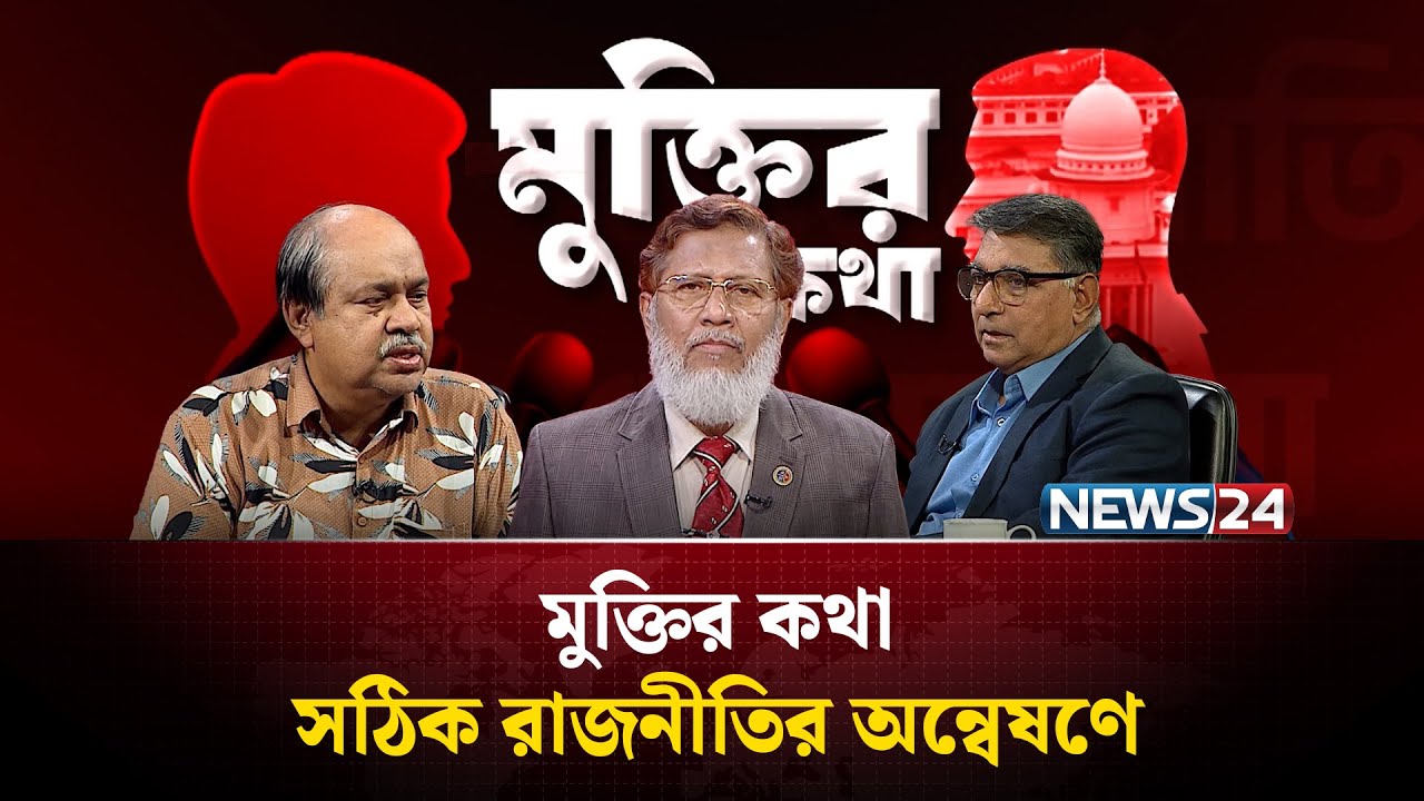 সঠিক রাজনীতির অন্বেষণে | মুক্তির কথা | Muktir Kotha | NEWS24