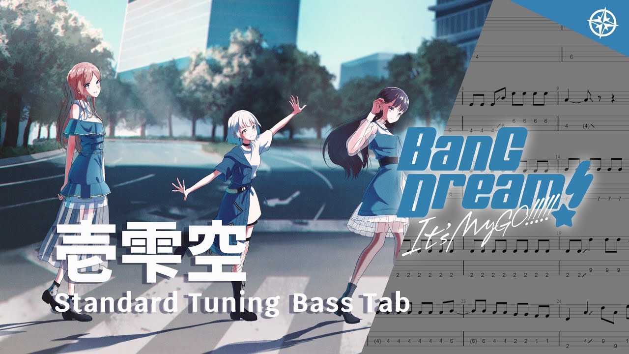 【Bass Tab】壱雫空(Hitoshizuku) / MyGO!!!!! / アニメ「BanG Dream! It's MyGO!!!!!」OP