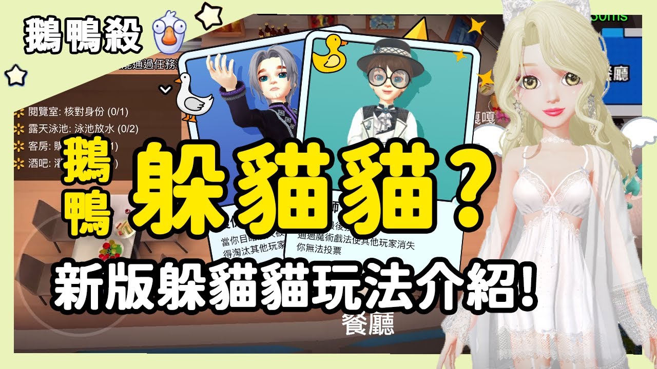 【鵝鴨殺】鵝鴨躲貓貓？新版躲貓貓玩法介紹！| WePlay