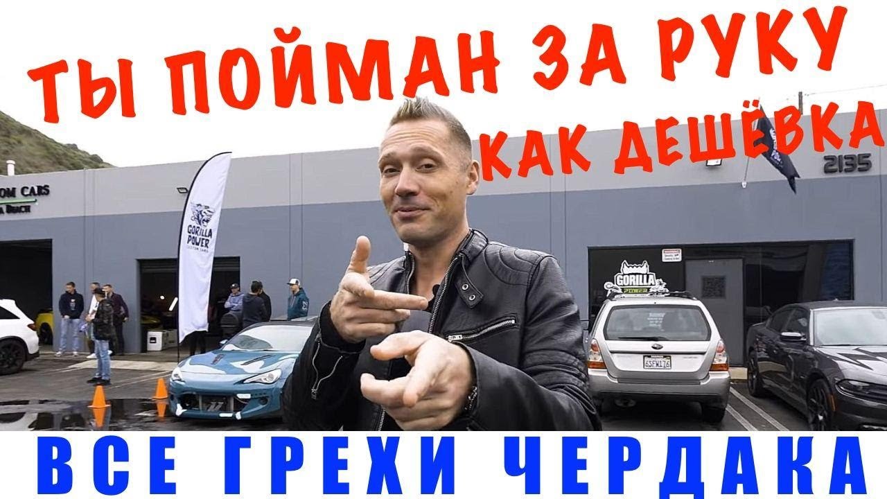 ЧЕРДАК - РАЗОБЛАЧЕНИЕ / ЧЕРДАК - ВСЕ ЗАШКВАРЫ
