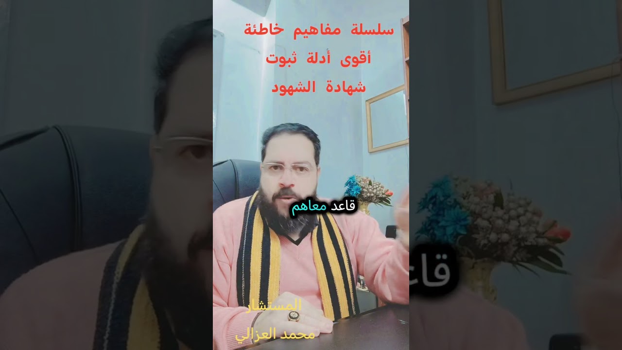سلسلة مفاهيم خاطئة  ....... شهادة الشهود 