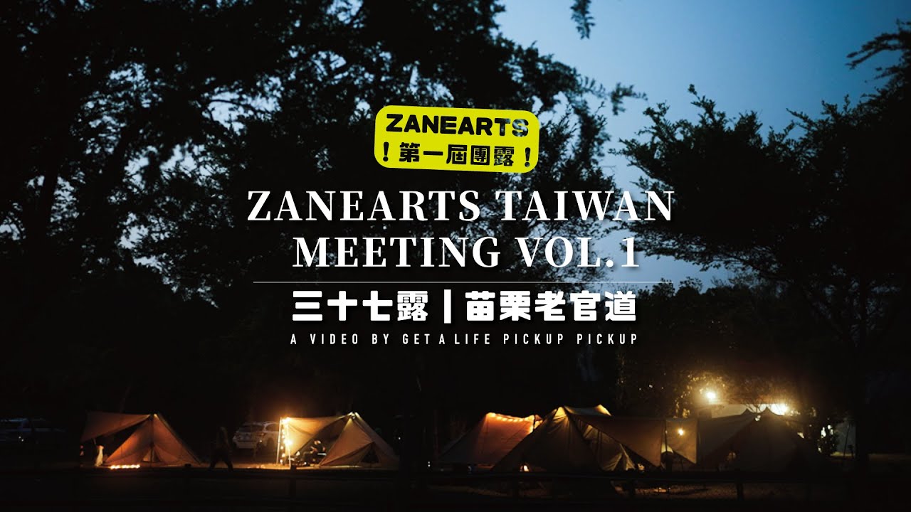 【露營】Zane Arts Taiwan Meeting Vol.1第一屆大團露｜ZN帳篷集合火力展示｜苗栗老官道｜Zendure 1000W小坦克行動電站｜TAKUBI焚火台 #皮卡皮卡