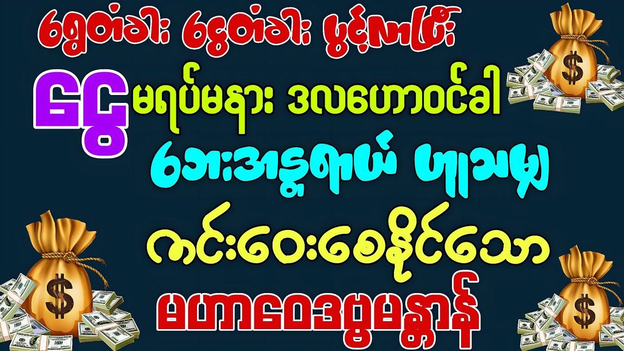 #အရပ်ဆယ်မျက်နှာမှ ရွှေလမ်းငွေလမ်းများပွင့်လာပြီး အခက်အခဲဘေးရန်အားလုံးကို ကျော်လွှာနိုင်ကြပါစေကွယ်။