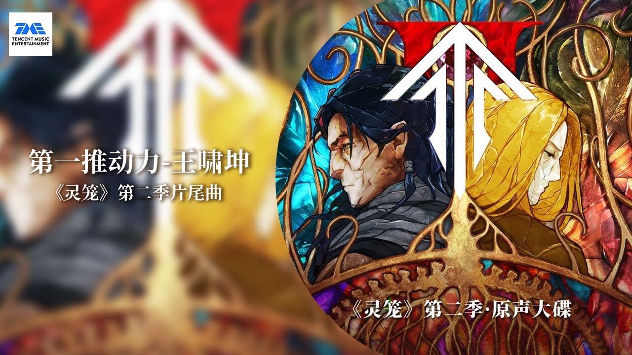 【剧好听的OST】#王啸坤 《第一推动力》既有对命运的诘问，又藏着破局的执念 |《灵笼》第二季片尾曲 | TME腾讯音乐