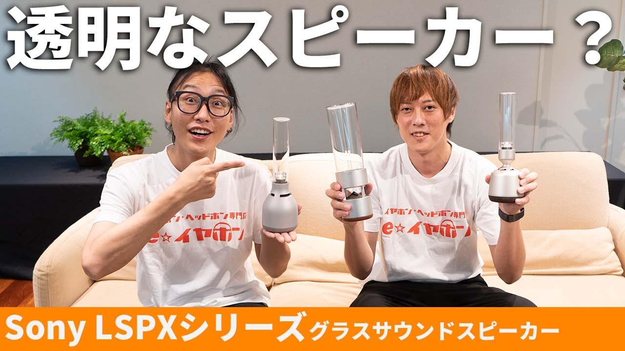Sonyのグラスサウンドスピーカー「LSPXシリーズ」歴代全機種聴いてみた！