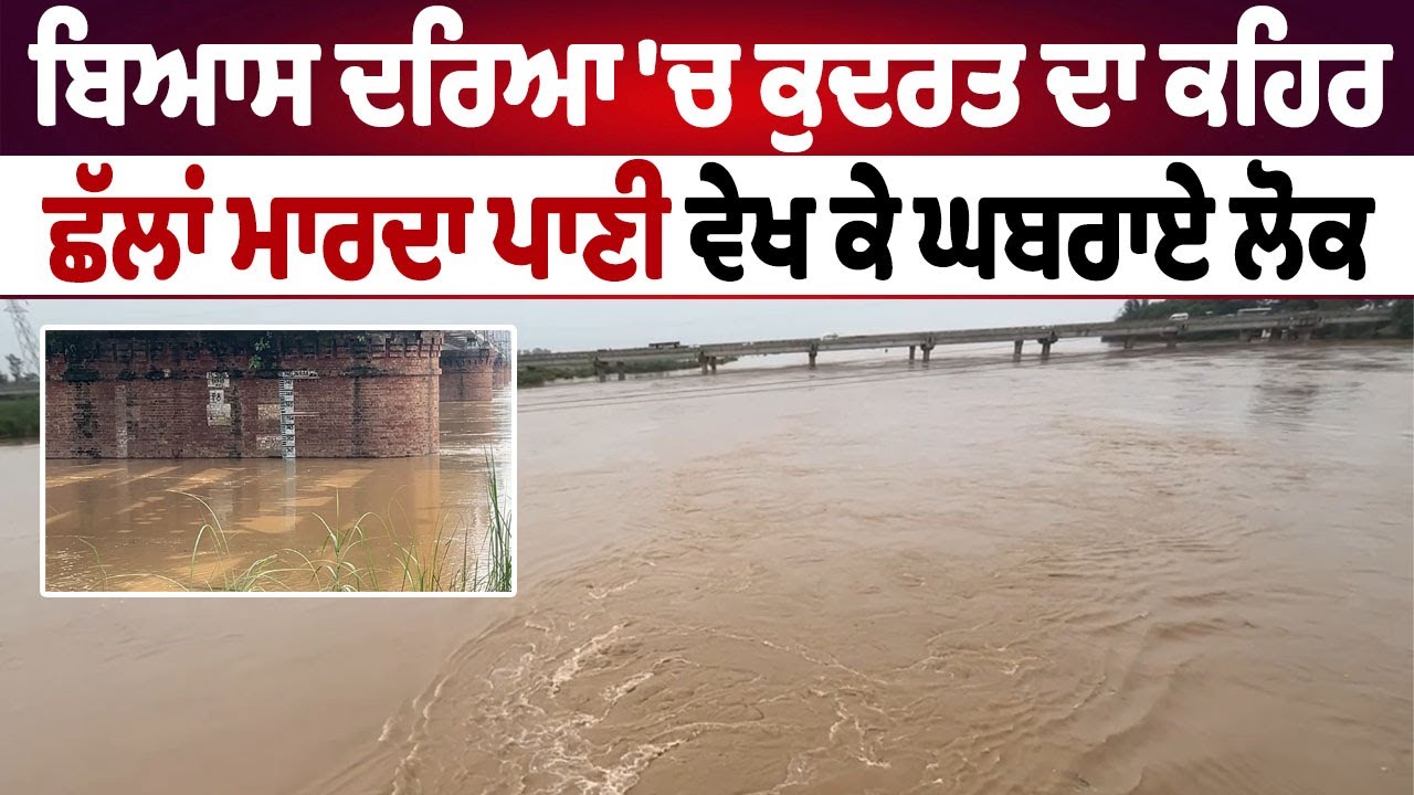 Beas River | ਬਿਆਸ ਦਰਿਆ 'ਚ ਕੁਦਰਤ ਦਾ ਕਹਿਰ,ਛੱਲਾਂ ਮਾਰਦਾ ਪਾਣੀ ਵੇਖ ਕੇ ਘਬਰਾਏ ਲੋਕ