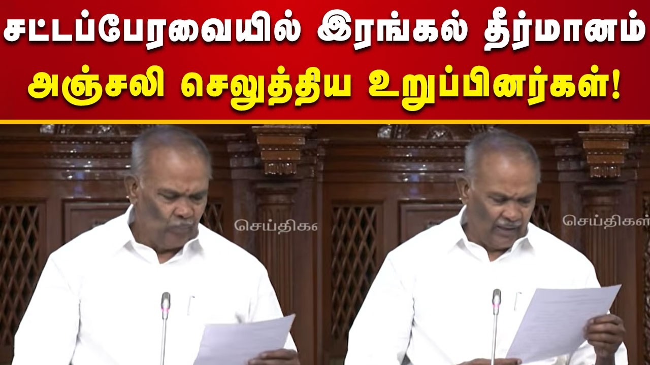 TN Assembly 2026 | தமிழ்நாடு சட்டப்பேரவைக் கூட்டத்தில் வாசிக்கப்பட்ட இரங்கல் தீர்மானம்!