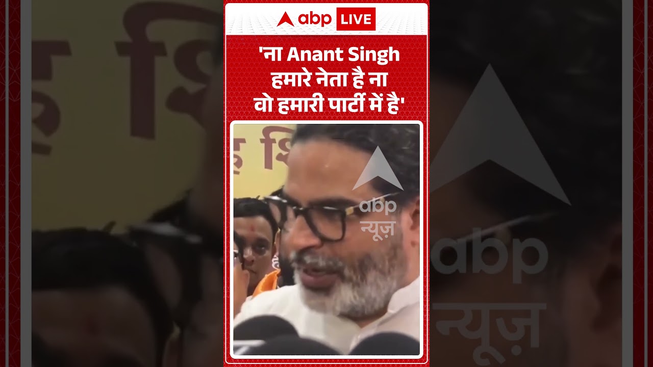 Prashant Kishore on Anant Singh : 'ना Anant Singh हमारे नेता है ना वो हमारी पार्टी में है' #shorts