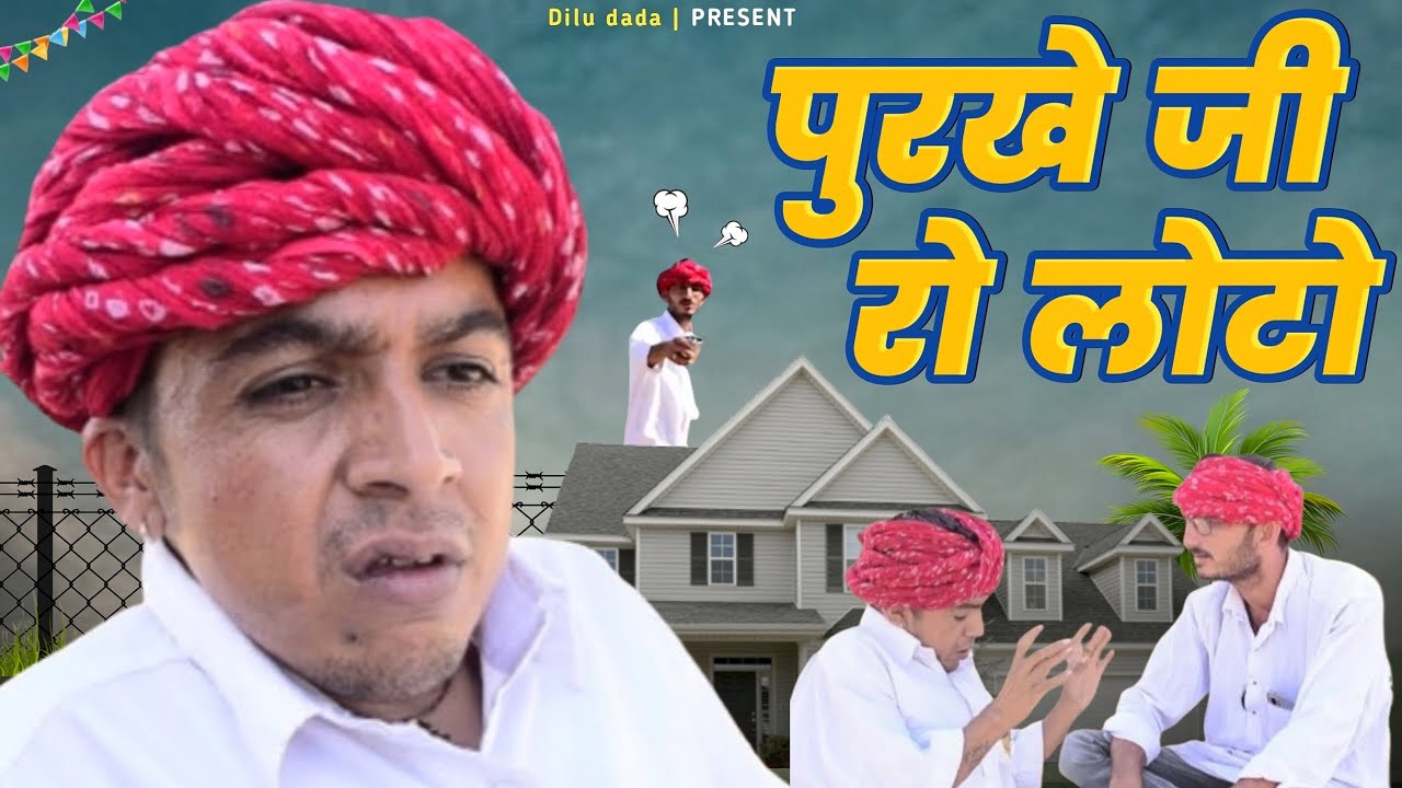 पुरखे जी रो लोटो || Rajasthani Comedy || Dilu Dada Comedy Video ✅
