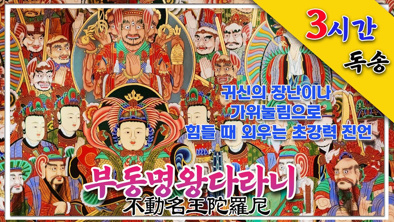 귀신의 장난이나 가위눌림으로 힘들 때 외우는 초강력 “부동명왕다라니(不動名王陀羅尼)” 3시간 독송