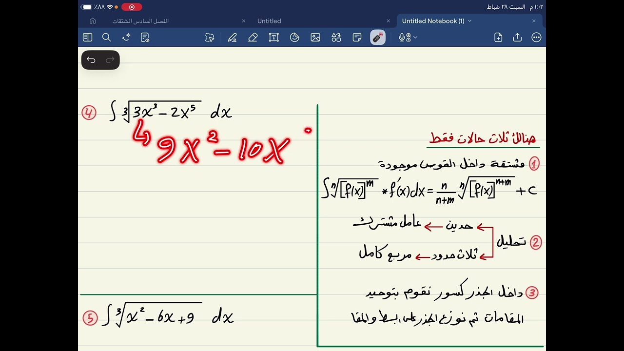 ملخص سريع لتكامل الدوال الجذرية / الفصل الرابع التكامل / السادس العلمي 
