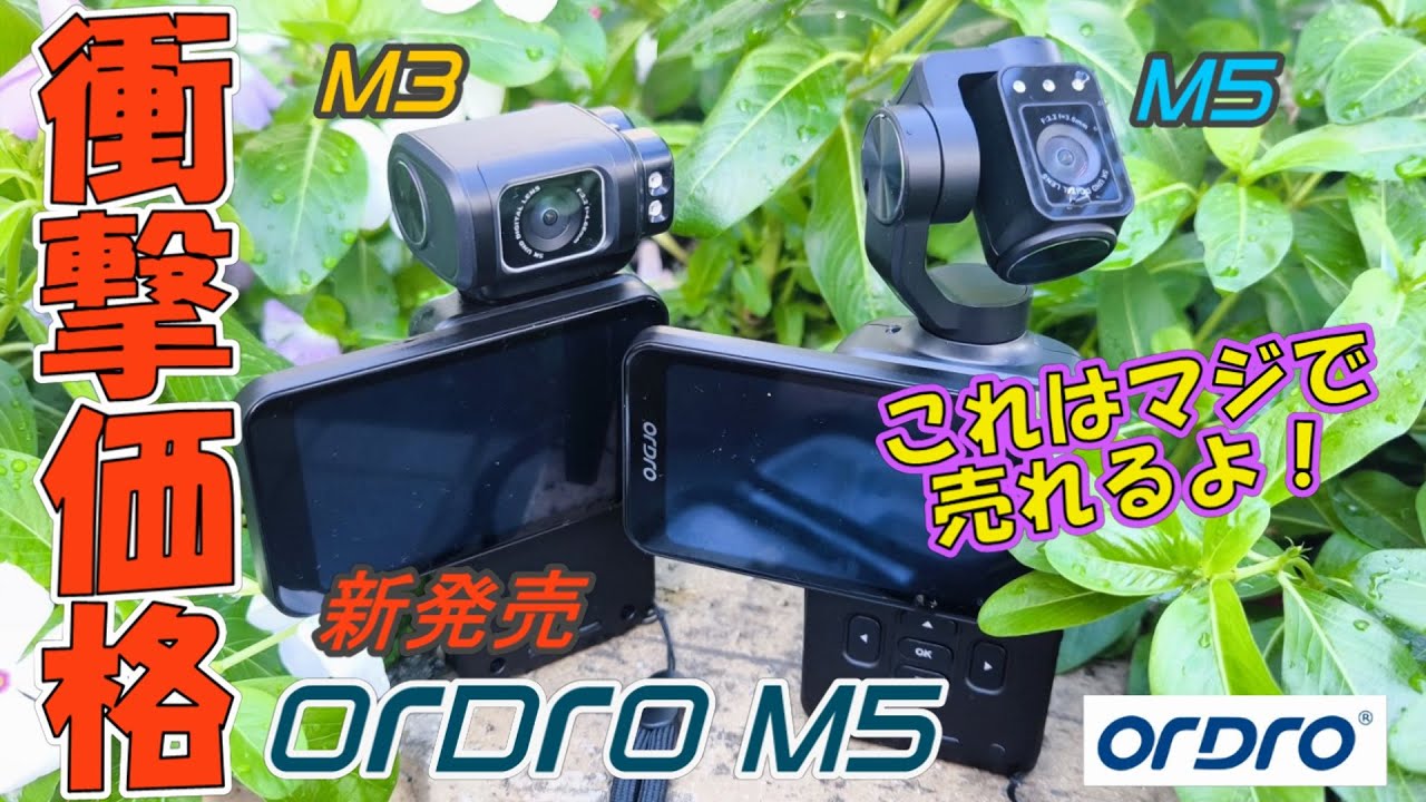 新発売　ORDRO M5　日本衝撃デビュー♪