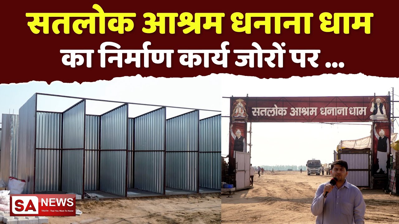 सतलोक आश्रम धनाना धाम का निर्माण कार्य जोरों पर | SA NEWS