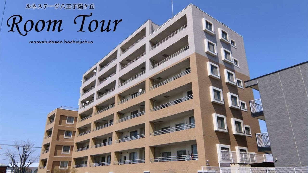 【ルームツアー】八王子市中古マンション　ルネステージ八王子絹ケ丘のご案内