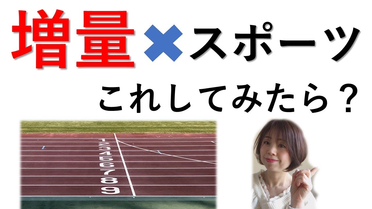【アスリート 増量の方法！】スポーツ栄養士が教える増量のススメ！
