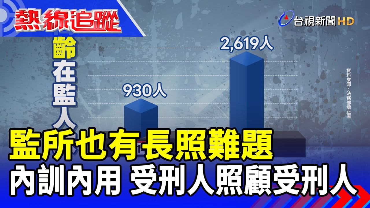 監所也有長照難題 內訓內用 受刑人照顧受刑人【熱線追蹤】