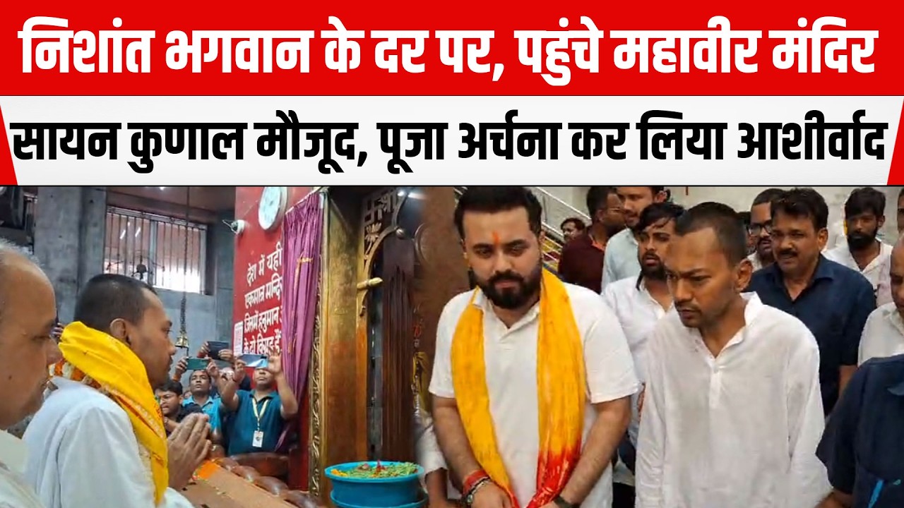 Nishant Kumar भगवान के दर पर, पहुंचे महावीर मंदिर, Saayan Kunal मौजूद, पूजा अर्चना कर लिया आशीर्वाद