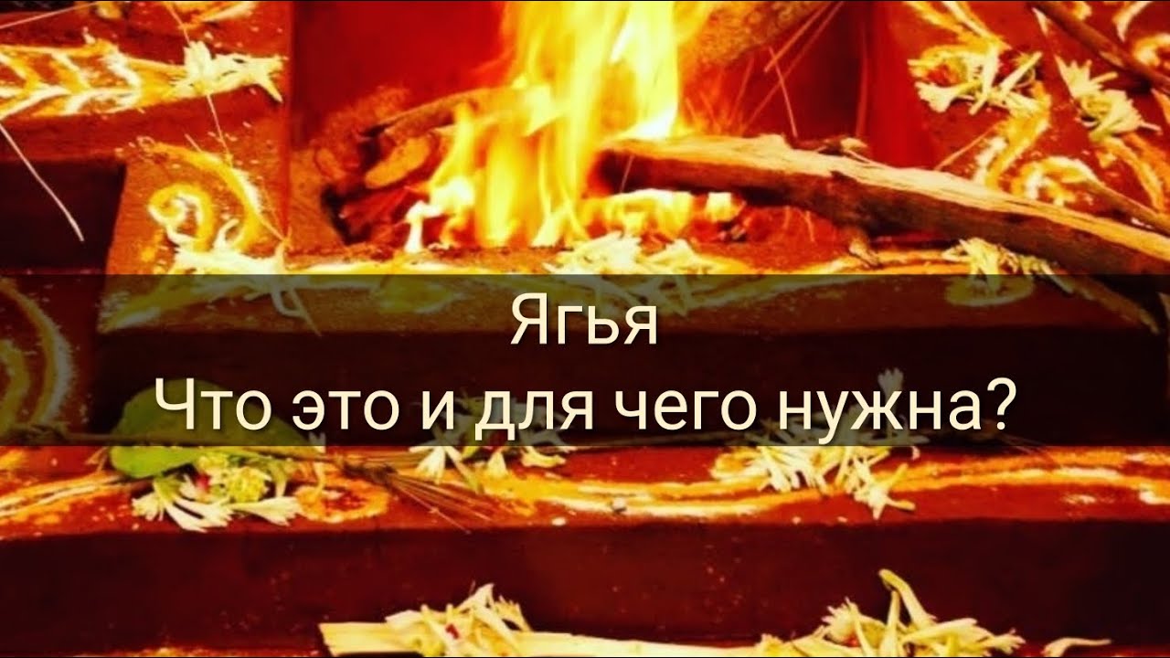 Ягья - ритуал огненного жертвопринашения 🔥 как способ изменить свою жизнь к лучшему и сжечь карму