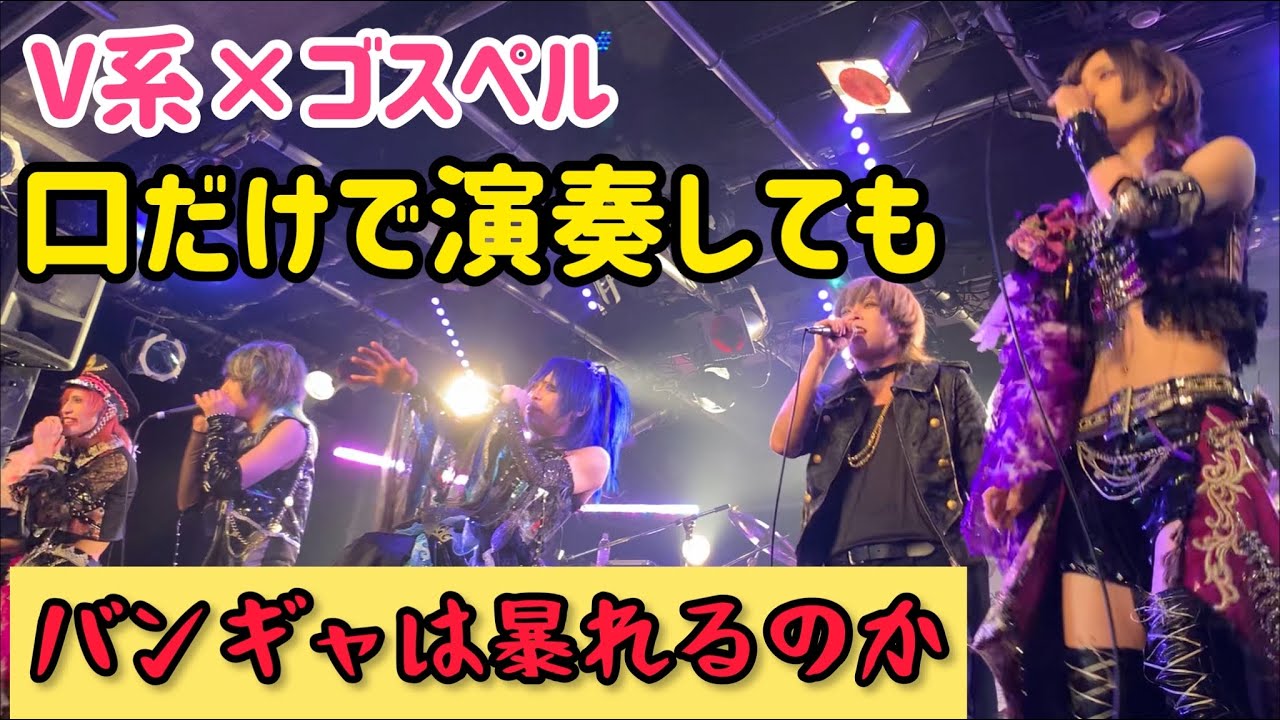 メンバーが口で演奏してもバンギャは暴れられるのか検証してみた