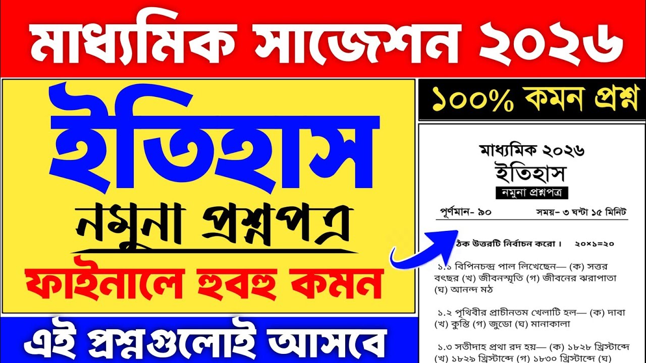Madhyamik history question paper 2026 | Madhyamik 2026 history suggestion | Madhyamik itihas 2026
