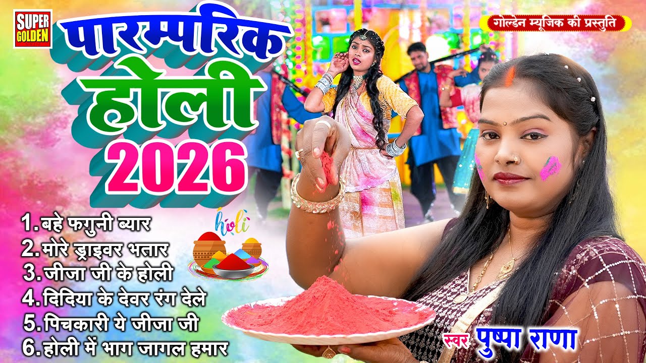 #होली गीत 2026 | Pushpa Rana | Paramparik Holi Song | #Holi Nonstop Dhamar Geet 2026