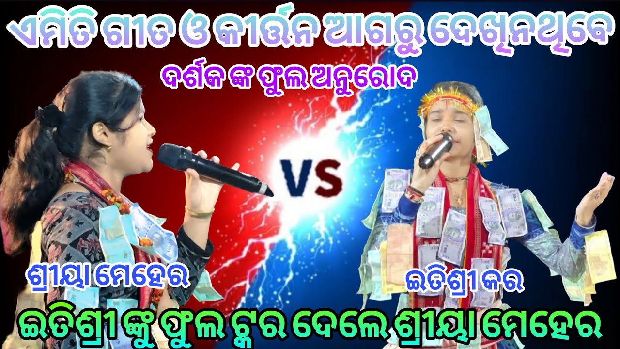 ଇତିଶ୍ରୀ ଙ୍କୁ ଫୁଲ ଟକ୍କର ଦେଲେ ଶ୍ରୀୟା ମେହେର || ଶ୍ରୀୟା VS ଇତିଶ୍ରୀ ||ଏମିତି ଗୀତ ଓ କୀର୍ତନ ଆଗରୁ ଦେଖୁନଥିବେ