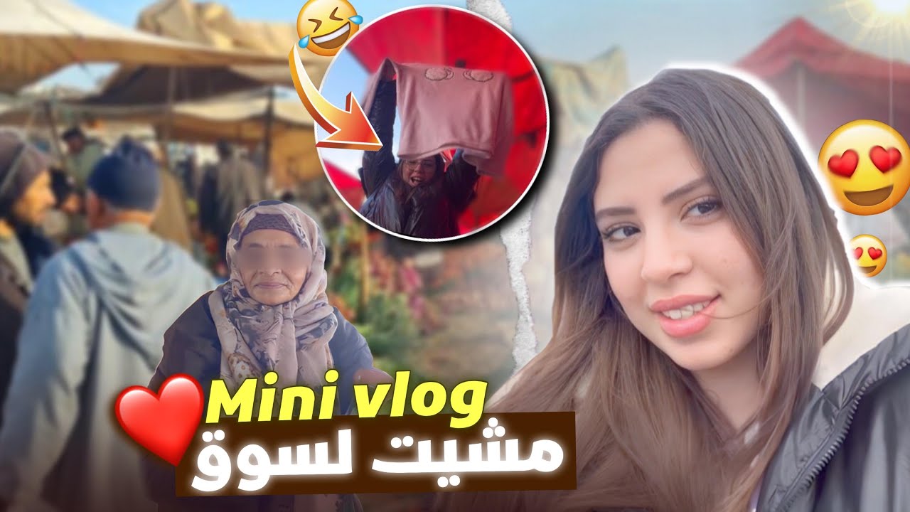 VLOG أجيو دوزو معايا نهاري مشيت لسوق السبيت😍😍😍
