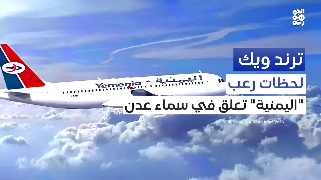 طائرة اليمنية تعلق في سماء عدن لساعات | ترند ويك