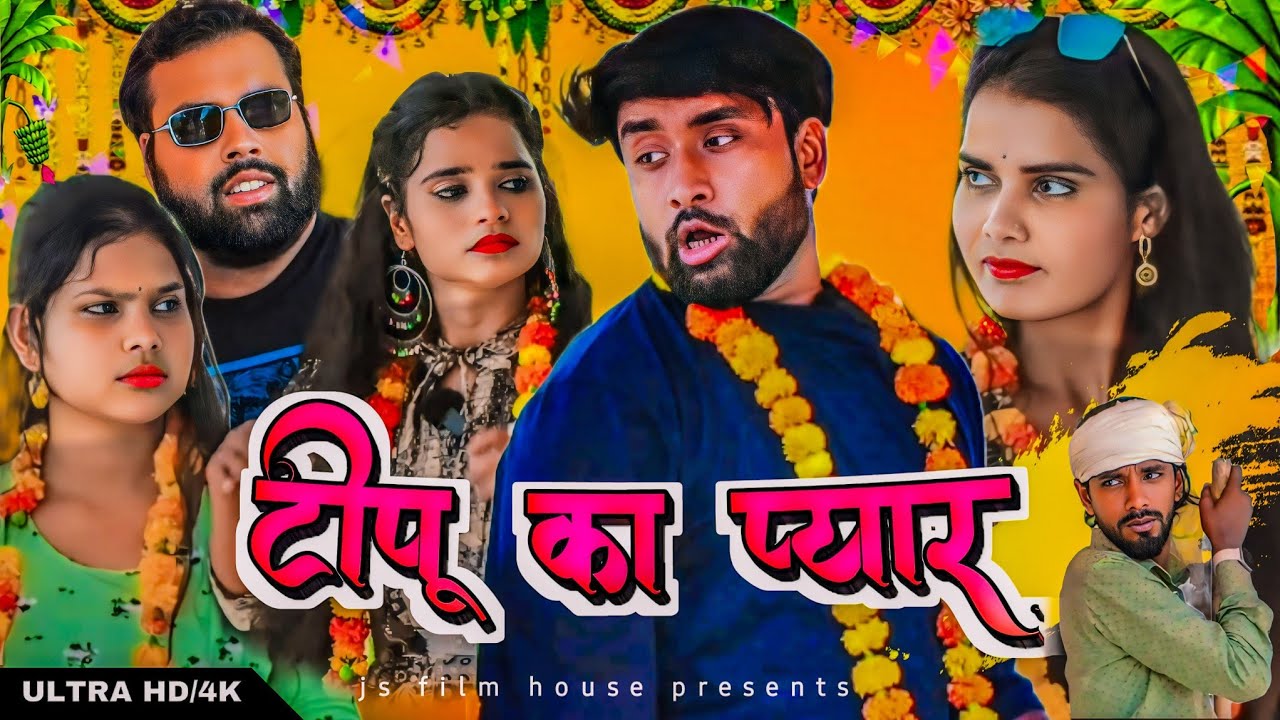1 पति । 3 बीवियां । Tipu comedy । Js film house