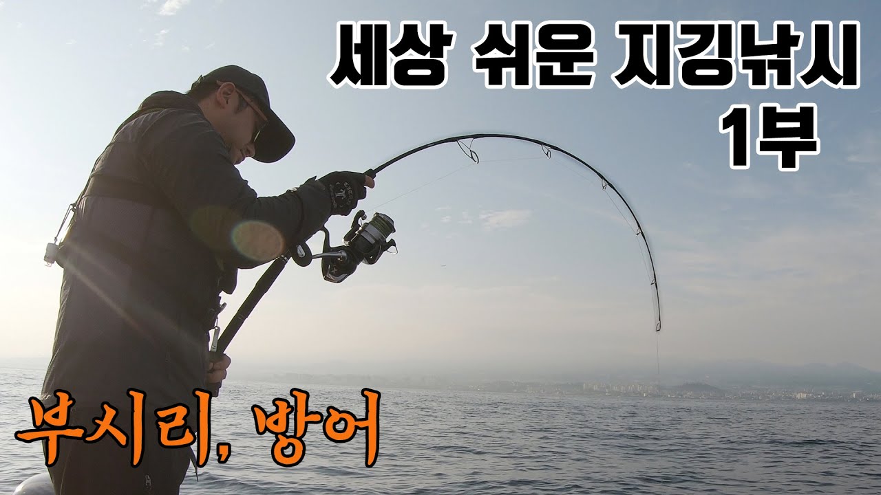 지깅낚시 입문 가이드 1부 - 액션 방법 및 노하우! 실제 힛트 영상과 자세한 설명