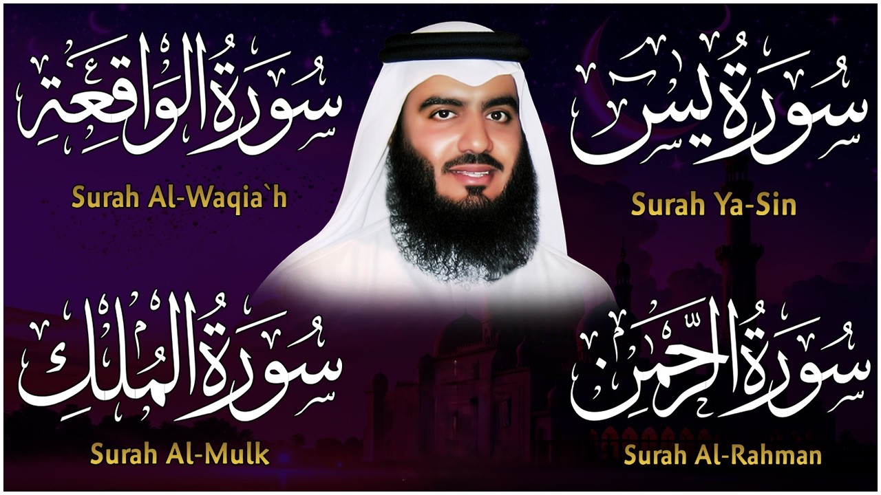 رقية المنزل ♥️ سورة سورة يس سورة الواقعة سورة الرحمن سورة الملك الشيخ أحمد العجمي