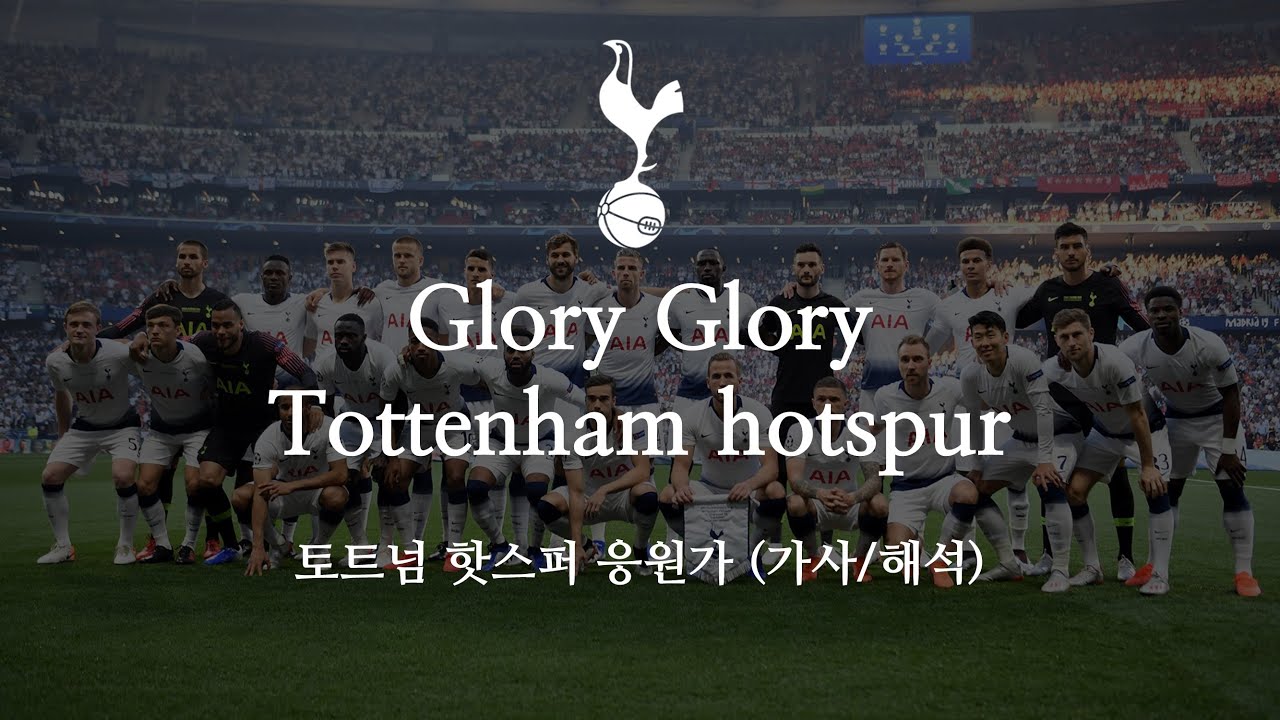 [한글 가사] 토트넘 핫스퍼 응원가 Glory Glory Tottenham hotspur 글로리 글로리 토트넘 핫스퍼