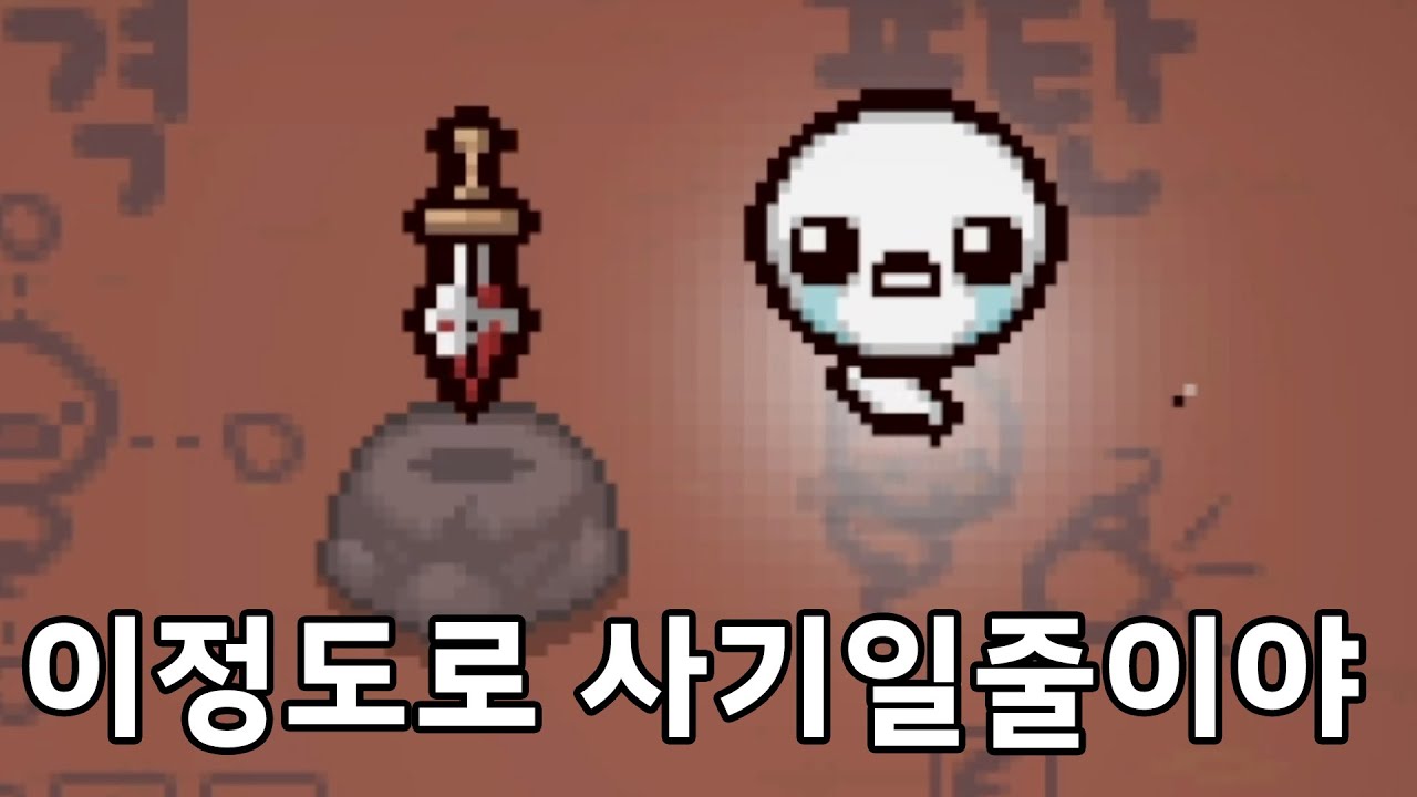 [아이작] 다루기 위험한 캐릭터와 아이템을 합치니까... 최강이라구?!!!!!!!
