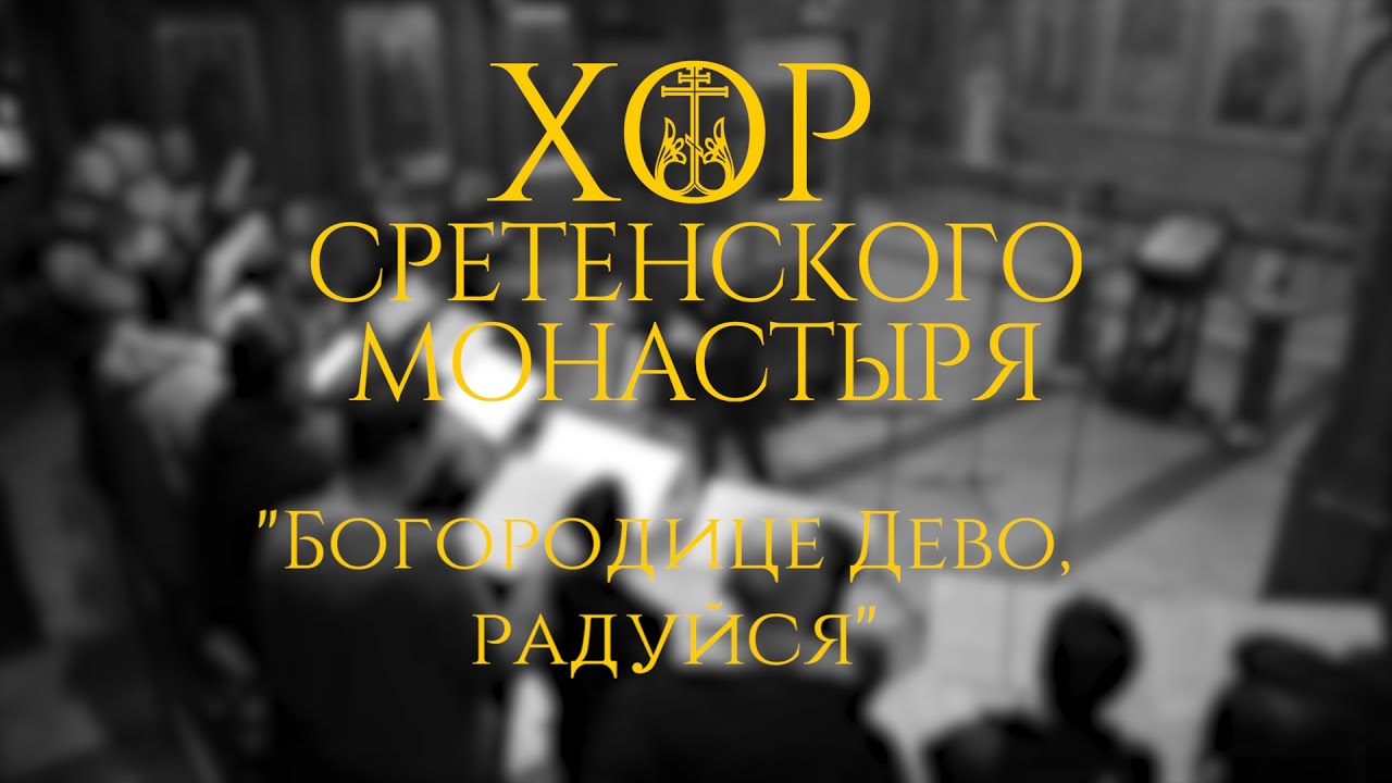 Хор Сретенского монастыря 