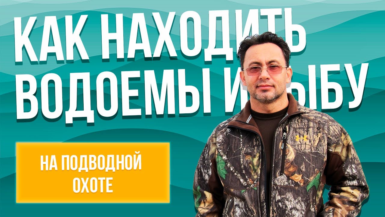 Как искать водоемы для подводной охоты и рыбу в этих водоемах