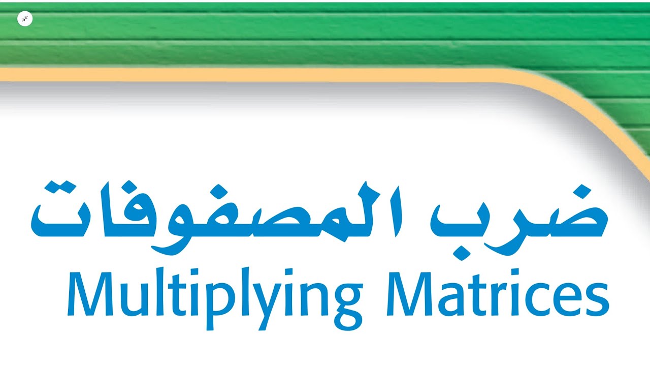 ضرب المصفوفات