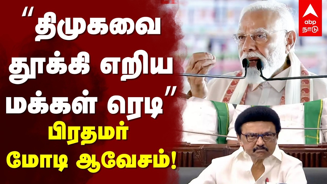 PM Modi Speech Trichy | ”திமுகவை தூக்கி எறிய மக்கள் ரெடி” பிரதமர் மோடி ஆவேசம்!