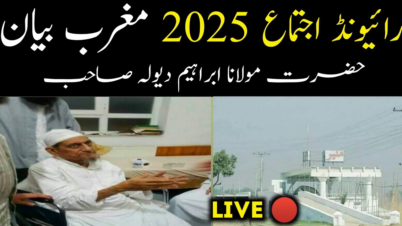 Live 🔴 Bayan Hazrt Molana Ibrahim dewla Shab Raiwind Tablighi ijtima 2025 