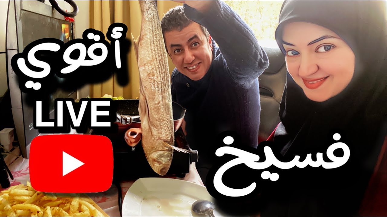 لأول مرة ع اليوتيوب الفسيخ لايف 🔥