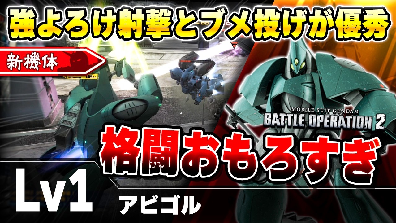 【新機体】ホワゼはもう要らない！？強よろけからの2種格闘のコンボが激アツの格闘汎用機！顔がヤバい！！【アビゴル】-バトオペ2-