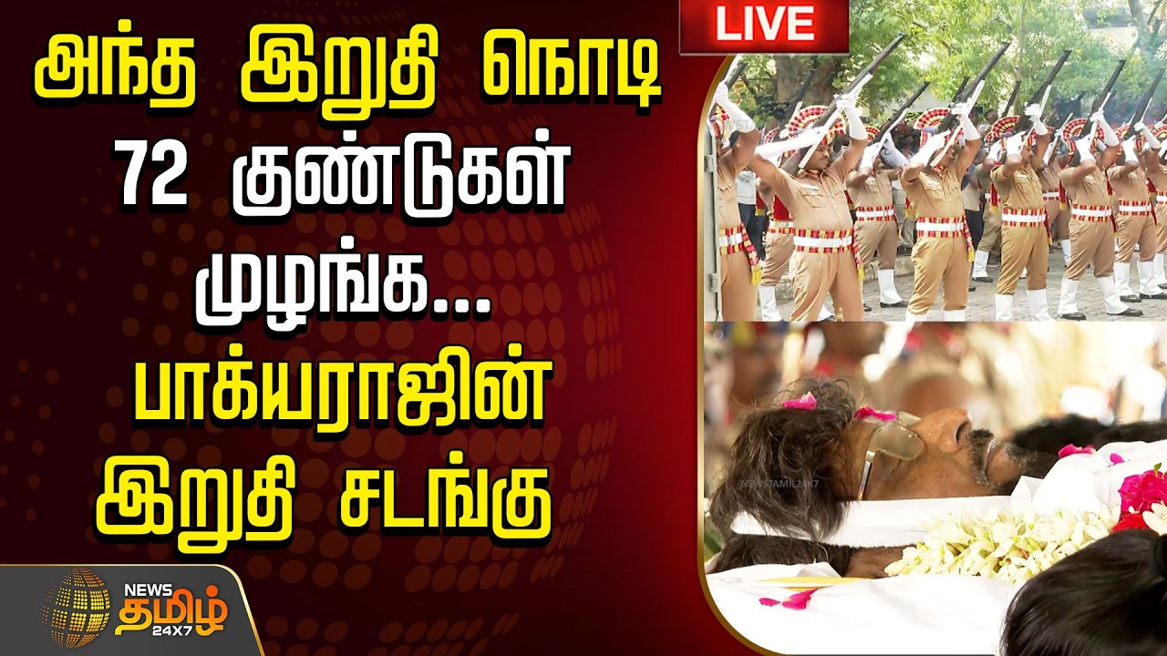 🔴LIVE : அந்த இறுதி நொடி..72 குண்டுகள் முழங்க... பாக்யராஜின் இறுதி சடங்கு  | Bhagyaraj | Funeral