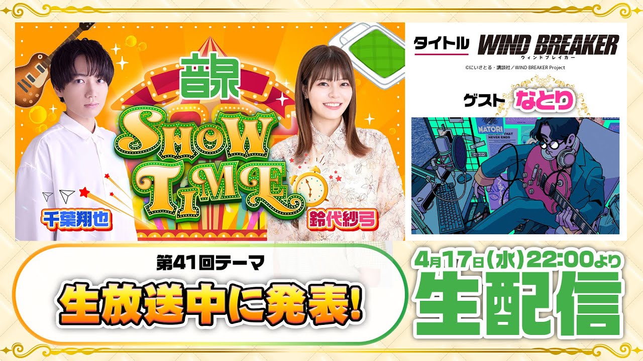 千葉翔也・鈴代紗弓 ONSEN！SHOW・TIME！第41回