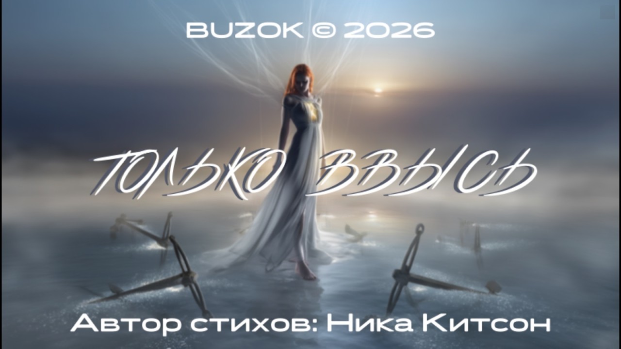BUZOK & NIKA KITSON - Только ввысь...  (Unbound Horizons 2026 Remix)