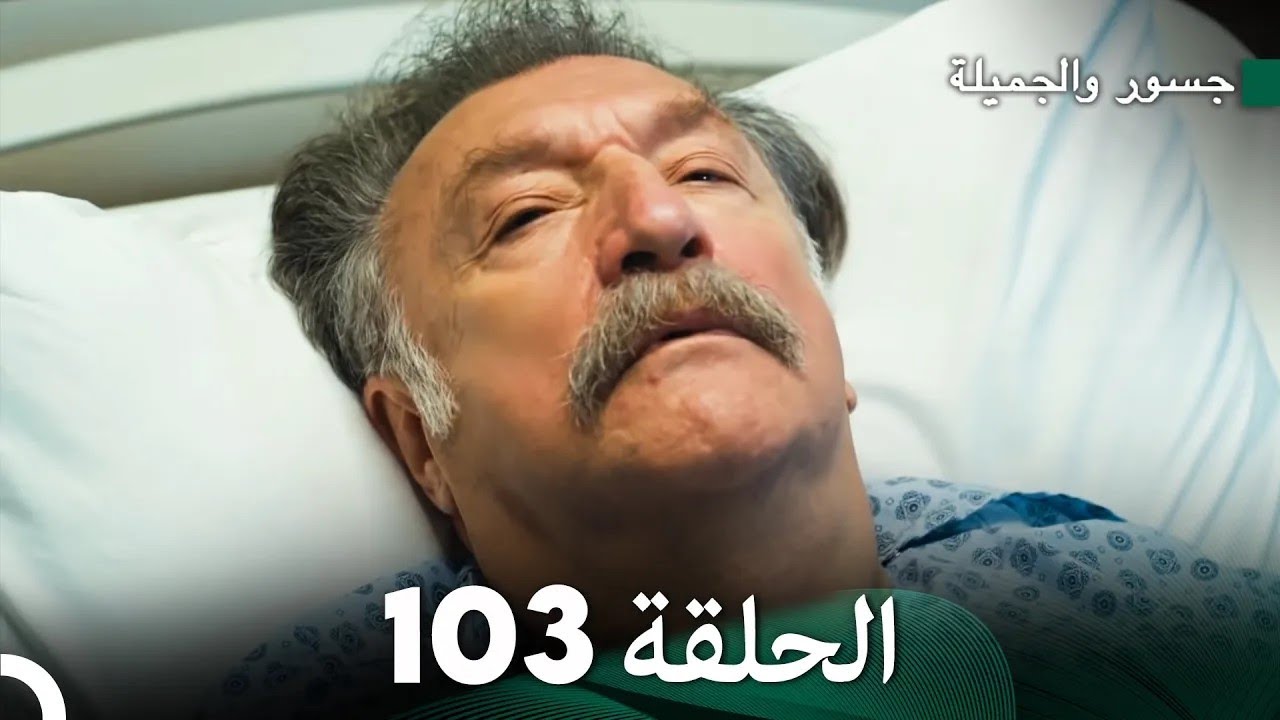 جسرو و الجميلة الحلقة 103 - (Arabic Dubbed)