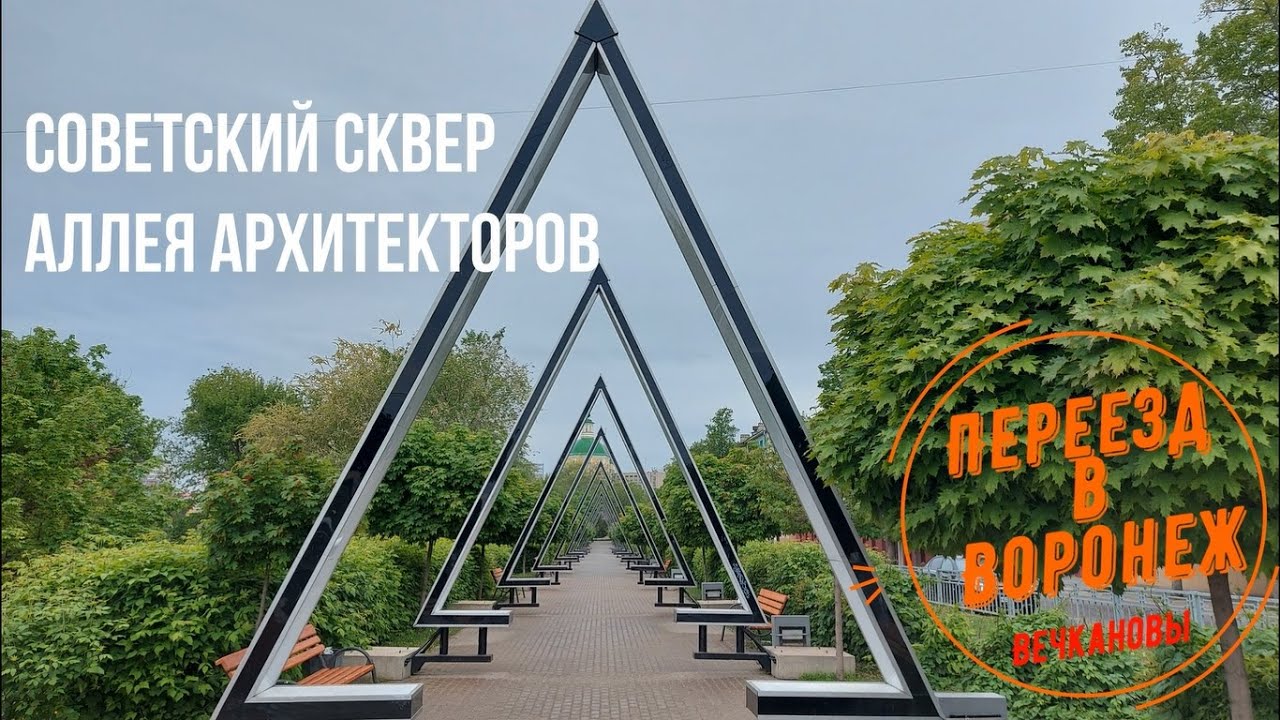 Воронеж! Небольшая прогулка по Советскому скверу и Аллее Архитекторов.