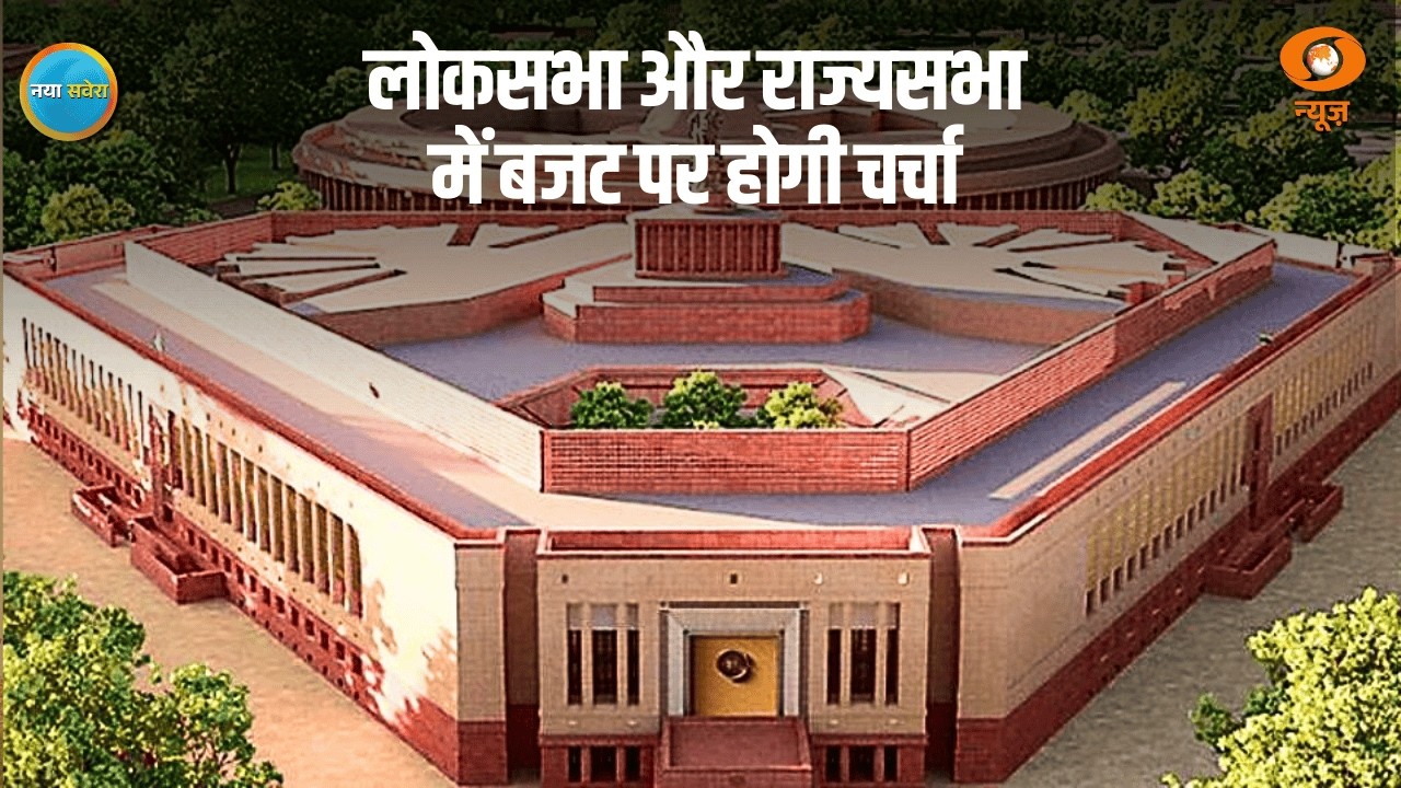 Parliament Budget Session 2026 | लोकसभा और राज्यसभा में बजट पर होगी चर्चा