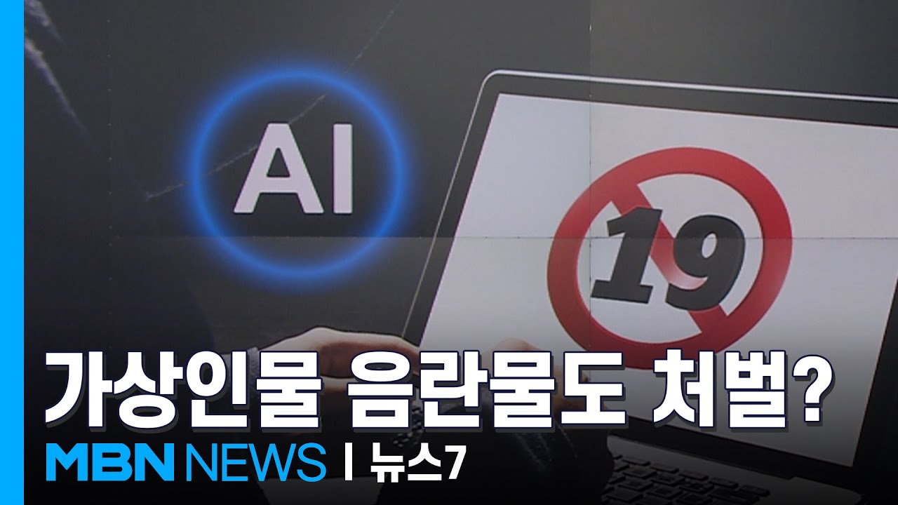 [사실확인] AI 시대 판치는 가상 음란물&hellip;처벌할 수 있나 [MBN 뉴스7]