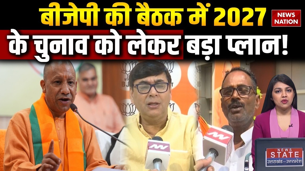 BJP Meeting in Uttar Pradesh: Lucknow में UP BJP District Committees की बैठक। CM Yogi। Pankaj