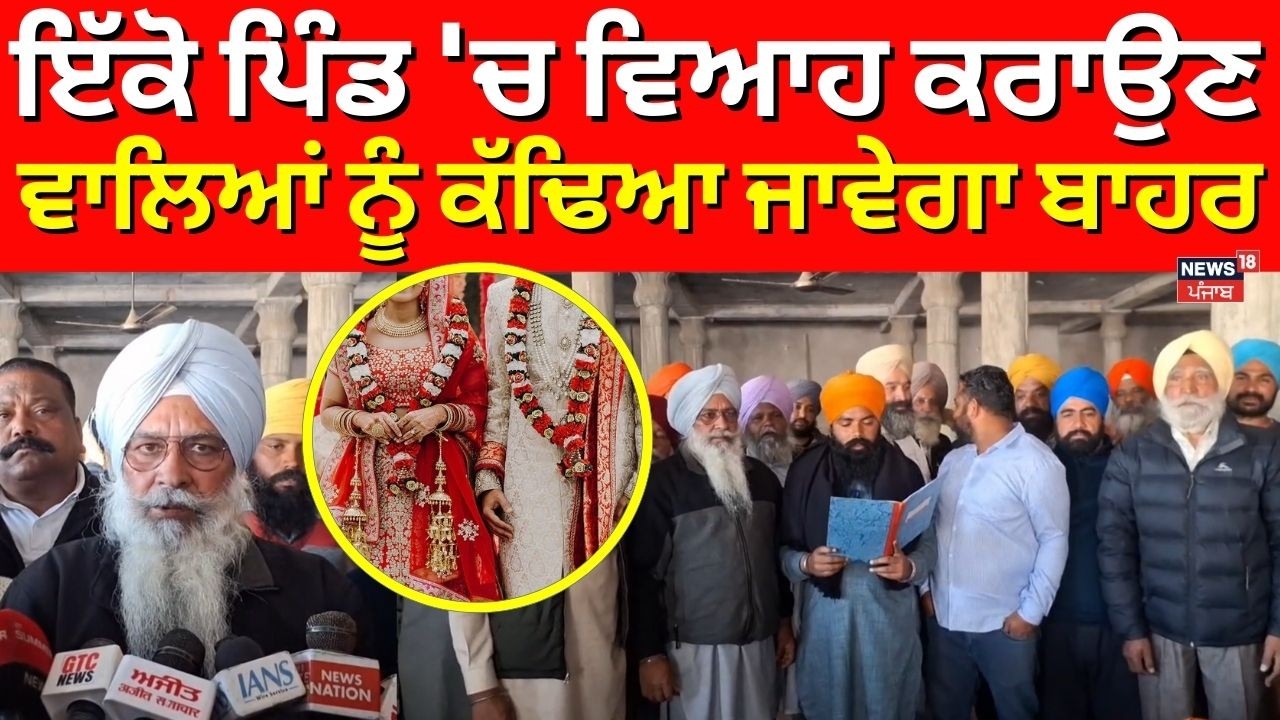 LIVE | Ajnala Panchayat Resolution | ਇੱਕੋ ਪਿੰਡ 'ਚ ਵਿਆਹ ਕਰਾਉਣ ਵਾਲਿਆਂ ਨੂੰ ਕੱਢਿਆ ਜਾਵੇਗਾ ਬਾਹਰ | News18