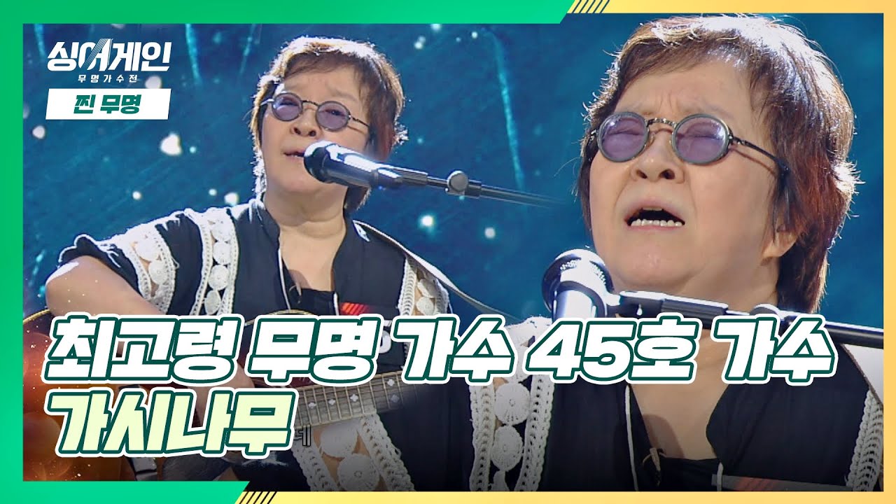 모두의 눈시울을 촉촉💧하게 만든 45호 가수의 '가시나무'♬ 싱어게인(singagain) 2회 | JTBC 201123 방송